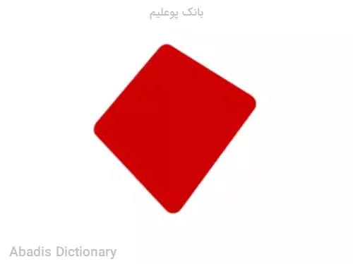 بانک پوعلیم